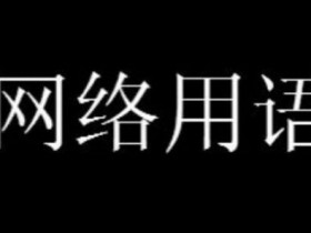 【GG扑克】唏可以和解吗梗是什么意思详情【EV扑克】