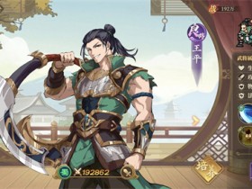 【GG扑克】三国志将星闪耀逐鹿问鼎阵容攻略 三国志将星闪耀逐鹿问鼎阵容怎么玩【EV扑克】