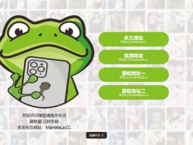 【GG扑克】漫蛙manwa漫画最新网页版地址入口 漫蛙防走失页面官网最新入口是什么【EV扑克】