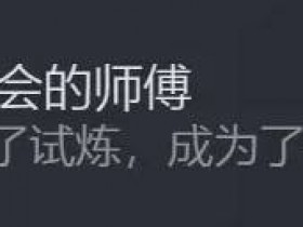 【GG扑克】天国拯救2匠心永铸DLC全成就获取攻略 天国拯救2匠心永铸DLC全成就怎么获得【EV扑克】