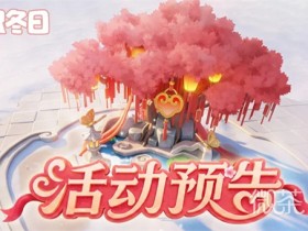 【GG扑克】无尽冬日2026七夕兑换码最新 无尽冬日2026七夕礼包码一览【EV扑克】