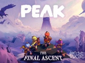 【GG扑克】PEAK2.0雾沼更新攻略 PEAK2.0雾沼地图更新了什么【EV扑克】