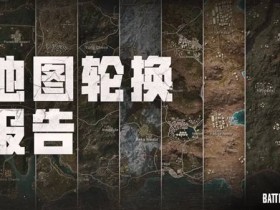【GG扑克】绝地求生42.3地图轮换说明 绝地求生42.3地图怎么轮换【EV扑克】