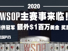 【GG扑克】2020 WSOP世界扑克大赛主赛事正式启动！