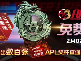 【GG扑克】APL奖杯赛免费直通车活动