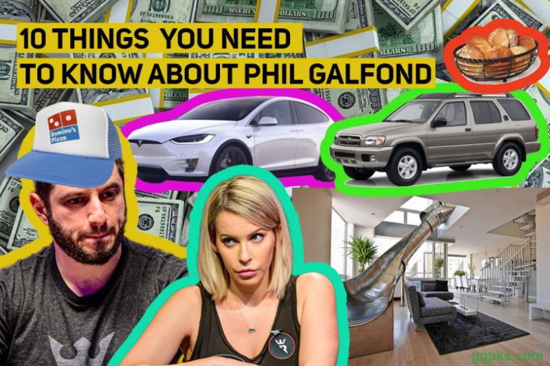 Phil Galfond不为人知的10件小事儿，你知道几个？