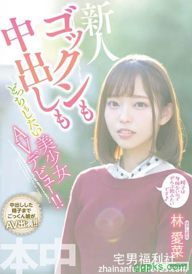 【GG扑克】HND-763:林爱菜最新番号,这个少女爱吞又不怕中出!只能派吉村卓来了⋯