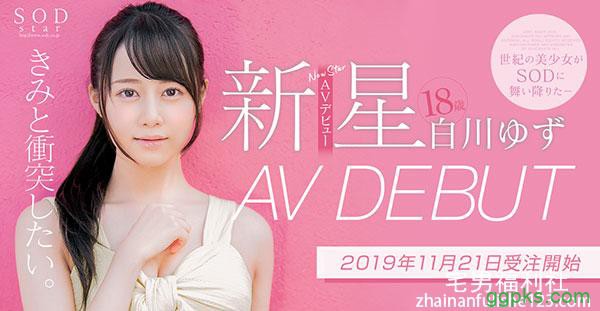 18岁的决定！白川ゆず、世纪の美少女降临！