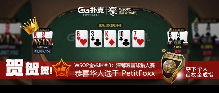 【GG扑克】 独家专访!GG扑克首位华人玩家PetitFoxx拿下WSOP冠军金戒指