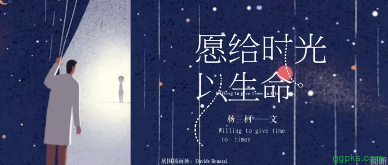 愿给时光以生命(下) 【GG扑克】star413篇|愿给时光以生命(下)
