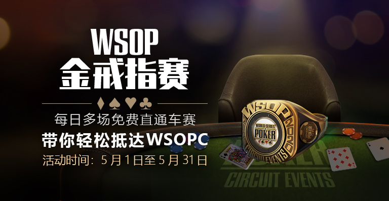 【GG扑克】WSOPC金戒指赛免费直通车赛