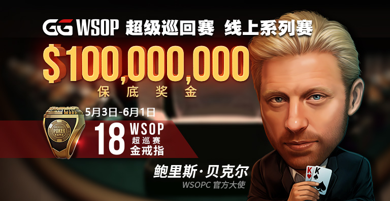 【GG扑克】WSOP 线上超级巡回赛2020  线上系列赛