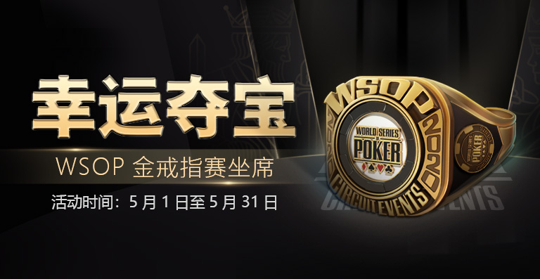 【GG扑克】WSOP 线上超级巡回赛2020 线上系列赛