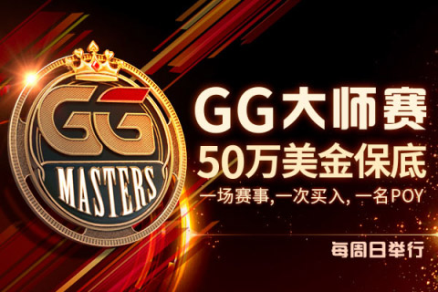 【GG扑克】GG大师赛50万美金保底