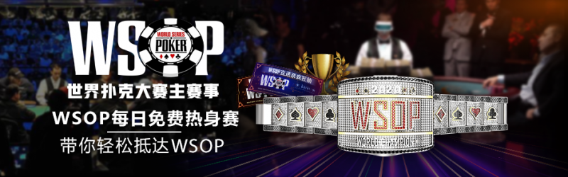 【GG扑克】WSOP中国梦之队成军~郭东、高兴等人陆续加入，迎战WSOP世界冠军