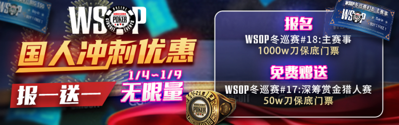 【GG扑克】WSOP冬巡赛主赛，张阳获得晋级资格，11日冠军赛火热倒数!