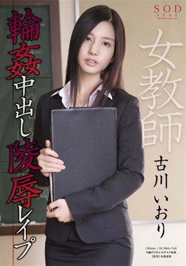 STAR-469：美女教师古川伊织遭到学生的强啪，一个接一个和她运动！