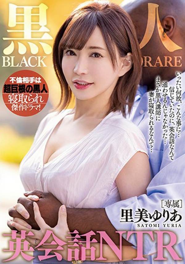 【GG扑克】WANZ-958:看这30公分的诱惑,贤慧人妻“里美优莉亚”大吃黑人屌中出停不下来!