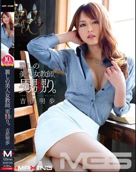 MXGS-509：美女老师吉泽明步让人欲罢不能诱惑授业！