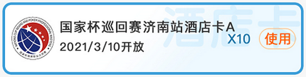 2021国家杯棋牌职业大师赛巡回赛济南站酒店卡使用须知