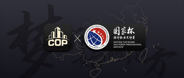 大师分系列赛-COP国际扑克高记分牌锦标赛介绍