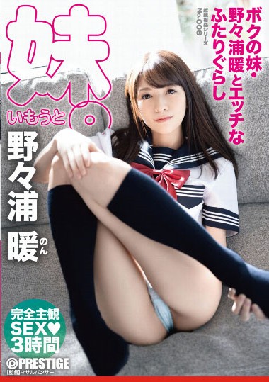 【GG扑克】ABP-867 :翘臀妹妹“野野浦暖”当模特进行身体研究,被哥哥培养成小欲女!