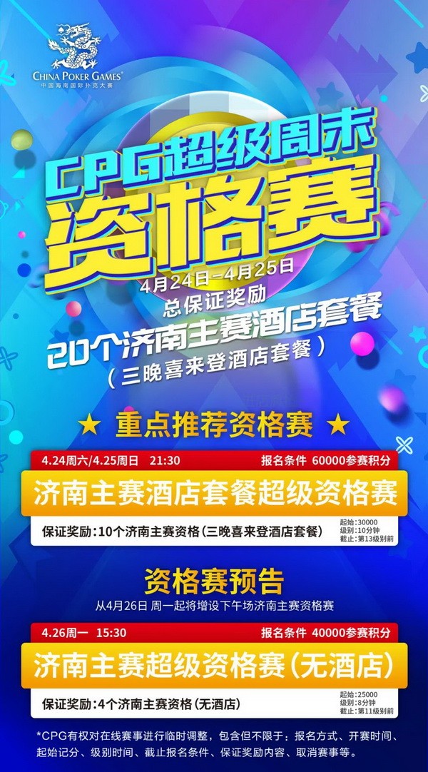 在线选拔 | 2021CPG®济南选拔赛酒店套餐资格赛本周末开启共保证奖励20个！