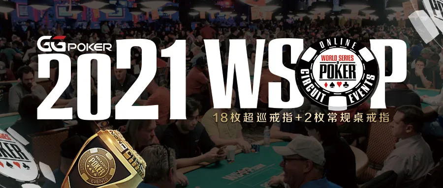 【蜗牛扑克】WSOP世界扑克大赛 & GGPoker发布2021年线上赛事计划