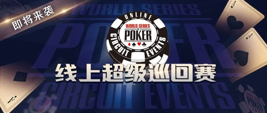 【蜗牛扑克】WSOP最新消息!史上最高额一亿保底 WSOP线上超级巡回赛 正式启动