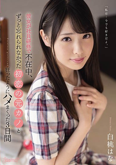 【GG扑克】女友不在家就痒了!找前女友“白桃はな”打炮重温往日情怀