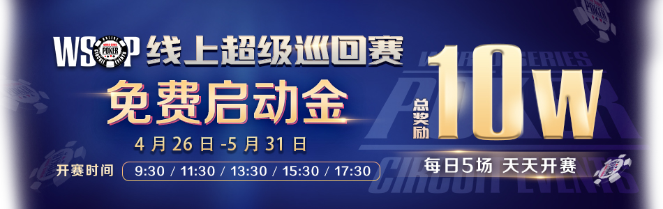 【GG扑克】WSOP线上超级巡回赛每日5000元免费启动金