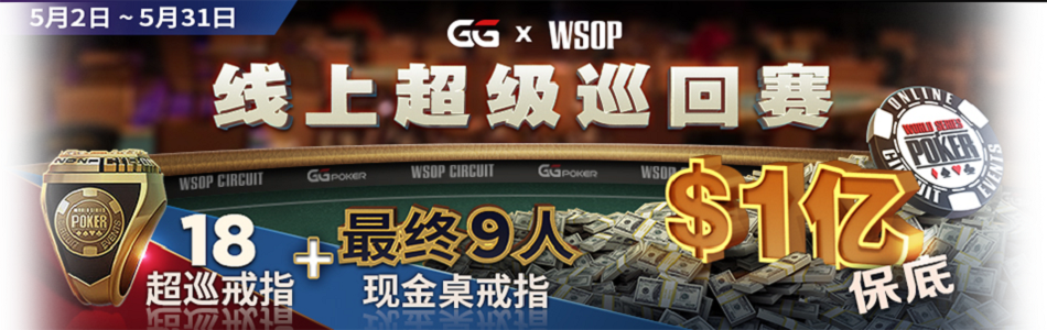 【GG扑克】WSOP线上超级巡回赛1亿保底