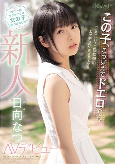 【GG扑克】CAWD-233:激情美少女“日向なつ(日向夏)”只要男优满足她…