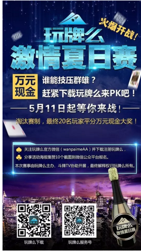 万元奖金免费领！玩牌么激情夏日赛火爆开战！
