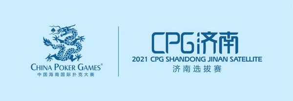 2021CPG®济南选拔赛-详细赛程赛制发布