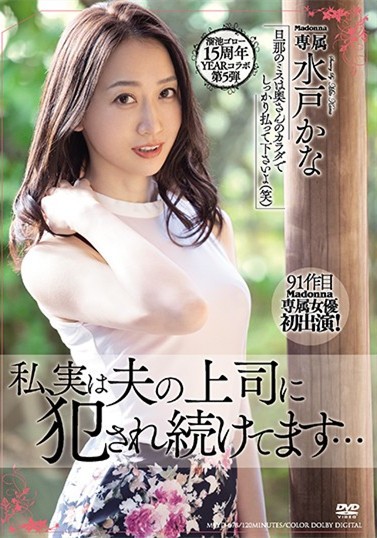 meyd-678：气质美人妻“水戸かな（水户香奈）”遭丈夫上司强制侵犯身心彻底沦陷。