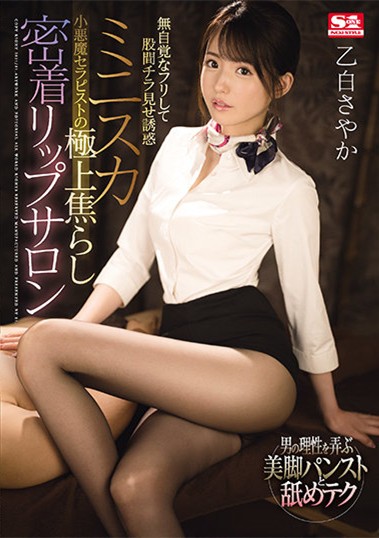【GG扑克】乙白さやか(乙白沙也加)作品SSIS-123 :精油按摩女超短迷你裙丝袜极度诱惑。