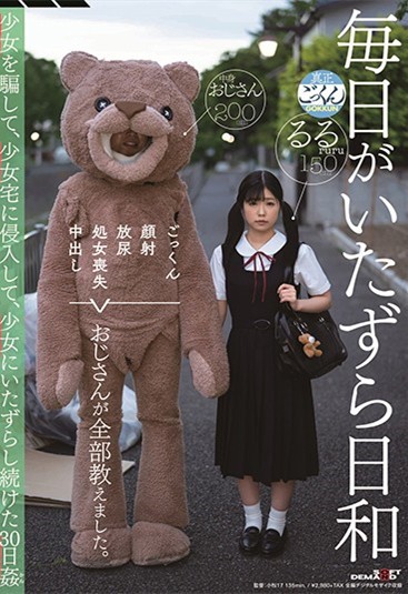 【GG扑克】露露茶(るるちゃ) 作品SDMU-942:制服美少女惨遭玩偶装变态大叔潜入房间调教。
