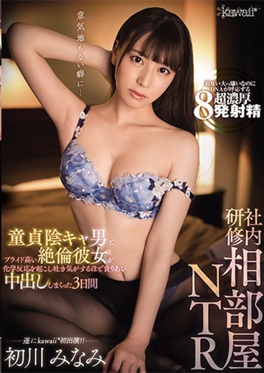 【GG扑克】初川みなみ(初川南)作品CAWD-241 :性感OL公司培训遭处男同事硬上反逆奸。