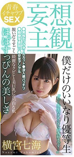 【GG扑克】“横宫七海”作品ETQR-242 :短发萝莉美少女圆润美乳攻势袭来。