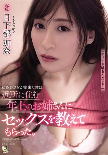【GG扑克】“日下部加奈”作品ADN-321 :隔壁巨乳姐姐打炮教学,放荡肉体爆发中出!