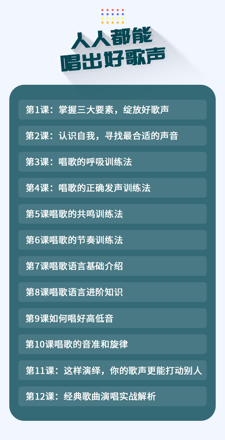 《人人都能唱出好歌声》百度云视频教程价值99元