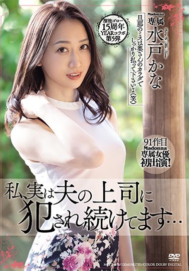 【GG扑克】水戸かな(水户香奈)作品MEYD-678 :熟女人妻被老公的上司玩坏了。
