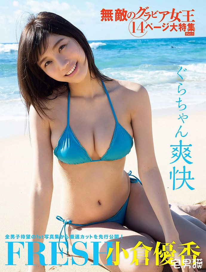 小仓优香首张突破尺度半果G罩杯性感写真夺冠(附写真鉴赏) 【GG扑克】小仓优香首张突破尺度半果G罩杯性感写真夺冠(附写真鉴赏)