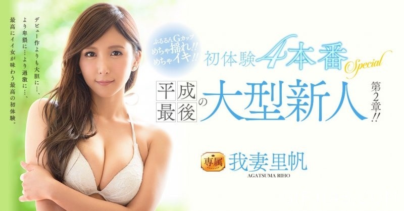 平成最后の大型新人！ 我妻里帆未体验的激情Play！