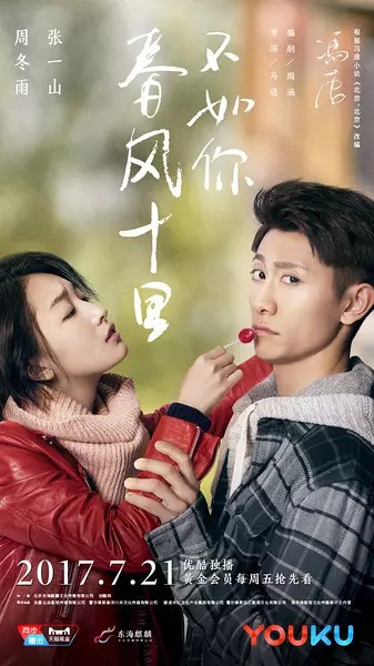 春风十里不如你 电视剧全集 百度云下载