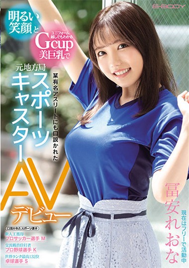 【GG扑克】冨安れおな(冨安玲于奈)作品EBOD-849 :热爱床上运动的大奶体育主播!