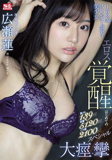 【GG扑克】広瀬莲(广濑莲)作品SSIS-159:高潮139次痉挛5120下还喷出2100cc的潮水。