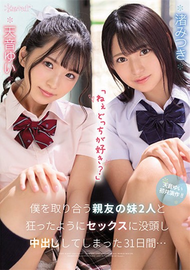 【GG扑克】“天音唯,渚光希”作品CAWD-261:好友的两位妹妹忍不住地发春同侍一夫。