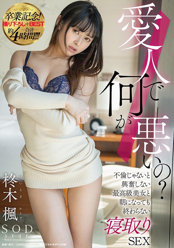 【GG扑克】“柊木枫”作品STARS-403 :专抢男人的职业小三床上功夫侵略如火。